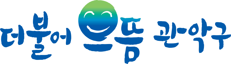 관악구청